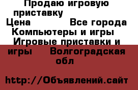 Продаю игровую приставку psp soni 2008 › Цена ­ 3 000 - Все города Компьютеры и игры » Игровые приставки и игры   . Волгоградская обл.